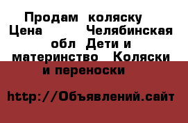 Продам  коляску  › Цена ­ 800 - Челябинская обл. Дети и материнство » Коляски и переноски   